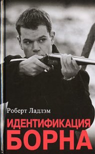 Идентификация Борна - Ладлэм Роберт (читаем книги онлайн без регистрации .txt) 📗