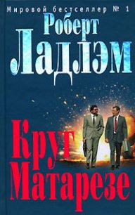 Круг Матарезе - Ладлэм Роберт (прочитать книгу .TXT) 📗