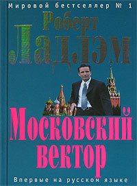 Московский вектор - Ларкин Патрик (книги онлайн полностью бесплатно .txt) 📗