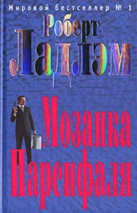 Мозаика Парсифаля - Ладлэм Роберт (е книги .TXT) 📗