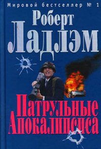 Патрульные Апокалипсиса - Ладлэм Роберт (читать бесплатно книги без сокращений TXT) 📗