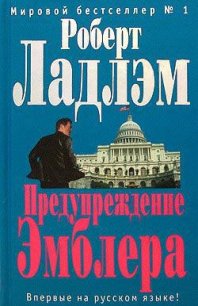 Предупреждение Эмблера - Ладлэм Роберт (читать книги без .TXT) 📗