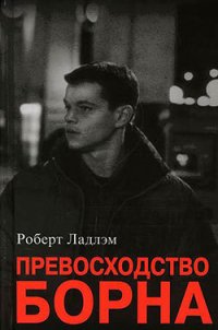 Превосходство Борна - Ладлэм Роберт (читать книги полностью без сокращений бесплатно TXT) 📗