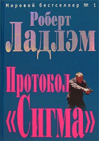 Протокол «Сигма» - Ладлэм Роберт (бесплатная регистрация книга .txt) 📗