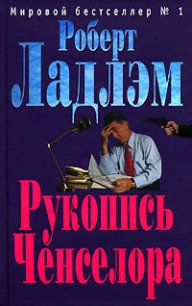 Рукопись Ченселора - Ладлэм Роберт (книги без регистрации полные версии .txt) 📗