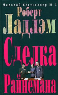 Сделка Райнемана - Ладлэм Роберт (книги без сокращений TXT) 📗