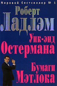 Уик-энд Остермана - Ладлэм Роберт (прочитать книгу TXT) 📗