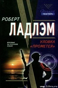 Уловка Прометея - Ладлэм Роберт (книга читать онлайн бесплатно без регистрации TXT) 📗