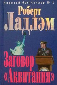 Заговор «Аквитания» - Ладлэм Роберт (книги серии онлайн .TXT) 📗