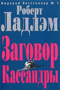 Заговор Кассандры - Шелби Филип (читать книги онлайн полностью без регистрации .TXT) 📗