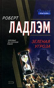 Зеленая угроза - Ларкин Патрик (читаем книги онлайн txt) 📗