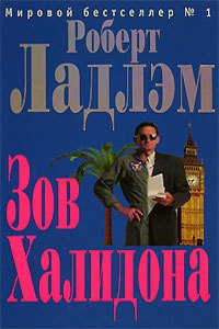 Зов Халидона - Ладлэм Роберт (читаем книги онлайн бесплатно без регистрации txt) 📗