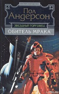 Обитель мрака - Андерсон Пол Уильям (книга регистрации TXT) 📗