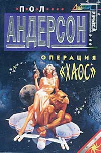 Операция «Хаос» - Андерсон Пол Уильям (онлайн книга без txt) 📗