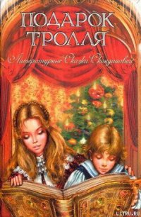 Подменыш - Лагерлеф Сельма Оттилия Ловиса (мир бесплатных книг TXT) 📗