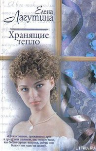 Хранящие тепло - Лагутина Елена (читать книги бесплатно полностью без регистрации txt) 📗