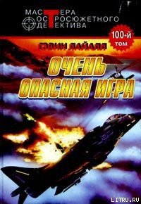 Весьма опасная игра - Лайл Гэвин (лучшие книги читать онлайн txt) 📗