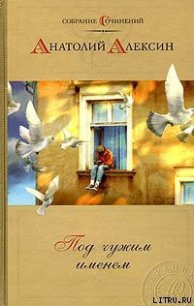 Дым без огня - Алексин Анатолий Георгиевич (библиотека книг .txt) 📗