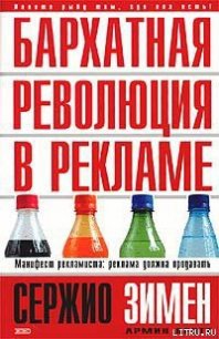 Бархатная революция в рекламе - Бротт Армин (книга бесплатный формат .txt) 📗