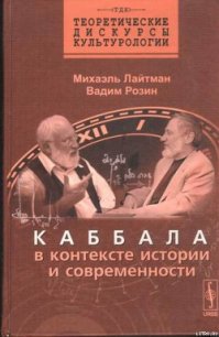 Каббала в контексте истории и современности - Розин Вадим Маркович (бесплатные серии книг TXT) 📗