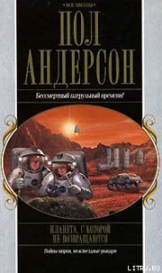 После судного дня - Андерсон Пол Уильям (читать книги без регистрации .TXT) 📗