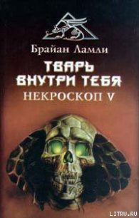 Тварь внутри тебя - Ламли Брайан (книги полностью бесплатно TXT) 📗