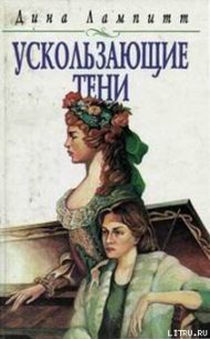 Ускользающие тени - Лампитт Дина (книга жизни .TXT) 📗