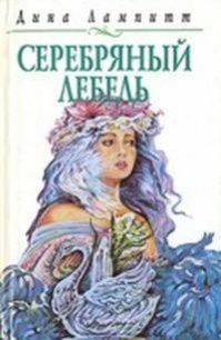 Серебряный лебедь - Лампитт Дина (хороший книги онлайн бесплатно txt) 📗