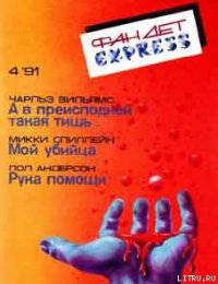 Рука помощи - Андерсон Пол Уильям (бесплатная регистрация книга .TXT) 📗