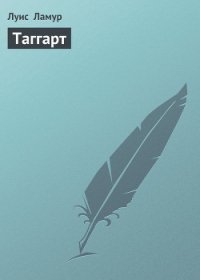 Таггарт - Ламур Луис (серии книг читать бесплатно .txt) 📗