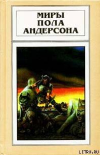 Сага о Хрольфе Жердинке - Андерсон Пол Уильям (книги без регистрации полные версии txt) 📗