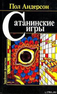 Сатанинские игры - Андерсон Пол Уильям (бесплатные книги онлайн без регистрации txt) 📗