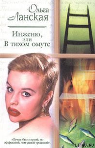 Инженю, или В тихом омуте - Ланская Ольга (читаемые книги читать .TXT) 📗