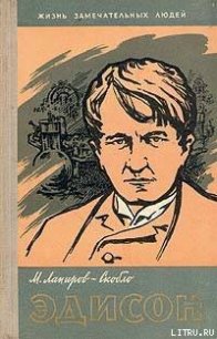 Эдисон - Лапиров-Скобло Михаил Яковлевич (читаем книги онлайн без регистрации .TXT) 📗