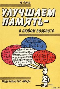 УЛУЧШАЕМ ПАМЯТЬ – В ЛЮБОМ ВОЗРАСТЕ - Лапп Даниэль (книги хорошем качестве бесплатно без регистрации .TXT) 📗