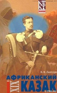 Африканский казак - Лаптухин Виктор Владимирович (читаемые книги читать онлайн бесплатно txt) 📗