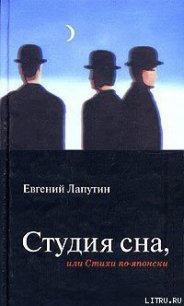 Студия сна, или Стихи по-японски - Лапутин Евгений Борисович (читать книги онлайн полностью без регистрации .txt) 📗