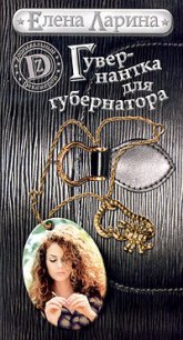 Гувернантка для губернатора, или История Светы Черновой, родившейся под знаком Скорпиона - Ларина Елена (книга бесплатный формат TXT) 📗