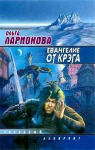 Евангелие от Крэга - Ларионова Ольга Николаевна (лучшие книги онлайн txt) 📗