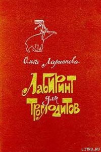 Лабиринт для троглодитов - Ларионова Ольга Николаевна (книги серии онлайн TXT) 📗