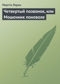 Четвертый позвонок, или Мошенник поневоле (и) - Ларни Мартти (читать книги онлайн полностью без регистрации txt) 📗