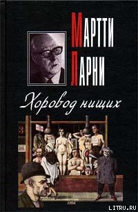 Хоровод нищих - Ларни Мартти (читать книги онлайн полные версии .TXT) 📗