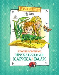 Необыкновенные приключения Карика и Вали - Ларри Ян Леопольдович (читать книги онлайн без сокращений txt) 📗