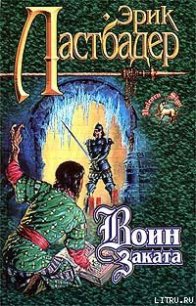 Воин Заката - ван Ластбадер Эрик (лучшие книги читать онлайн бесплатно без регистрации txt) 📗