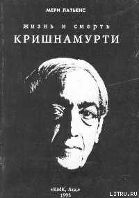 Жизнь и смерть Кришнамурти - Латьенс Мери (мир книг TXT) 📗