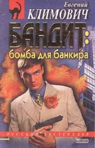 Бомба для банкира - Латынина Юлия Леонидовна (читать книги онлайн без сокращений .txt) 📗