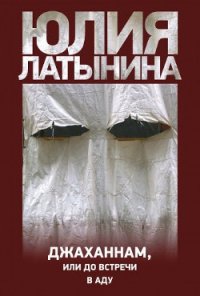 Джаханнам, или До встречи в Аду - Латынина Юлия Леонидовна (электронная книга TXT) 📗