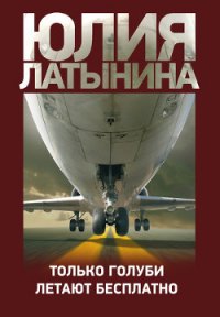 Только голуби летают бесплатно - Латынина Юлия Леонидовна (книги без регистрации бесплатно полностью .TXT) 📗