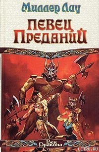 Певец Преданий - Лау Миллер (книги читать бесплатно без регистрации txt) 📗