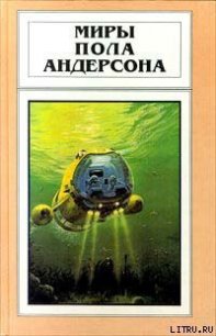 Сумеречный мир - Андерсон Пол Уильям (бесплатная регистрация книга TXT) 📗